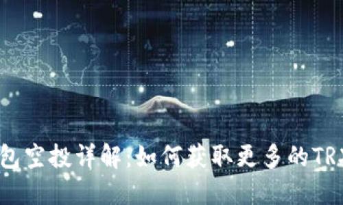 TRX钱包空投详解：如何获取更多的TRX代币？