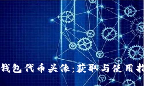 TP钱包代币头像：获取与使用指南