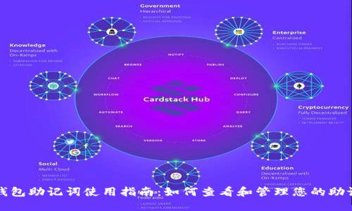 TP钱包助记词使用指南：如何查看和管理您的助记词