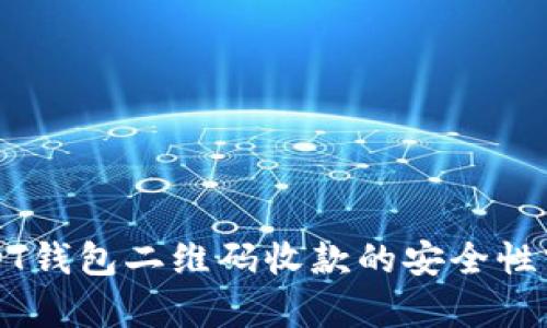 USDT钱包二维码收款的安全性分析