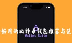 最安全好用的比特币钱包