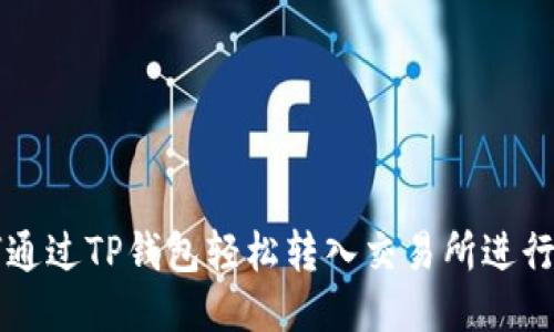 如何通过TP钱包轻松转入交易所进行交易