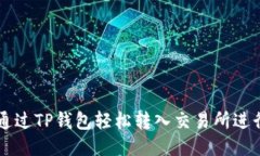 如何通过TP钱包轻松转入交