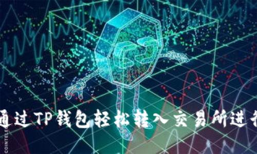 如何通过TP钱包轻松转入交易所进行交易