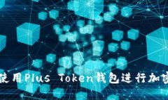 如何轻松使用Plus Token钱包
