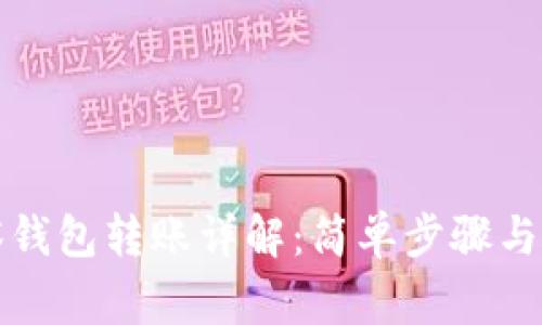 TP钱包中观察钱包转账详解：简单步骤与常见问题解答