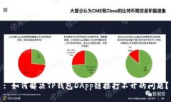 : 如何解决TP钱包DApp链接打