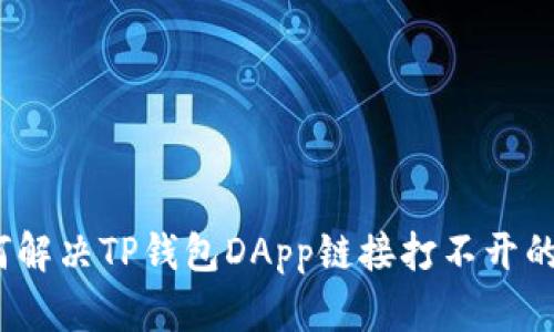 : 如何解决TP钱包DApp链接打不开的问题？