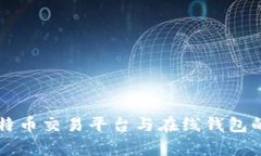 全面解析比特币交易平台