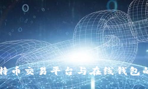 全面解析比特币交易平台与在线钱包的选择与使用