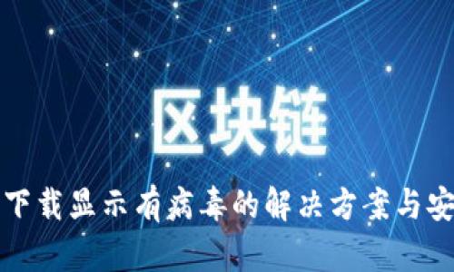 TP钱包下载显示有病毒的解决方案与安全指南