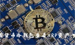如何使用货币冷钱包查看