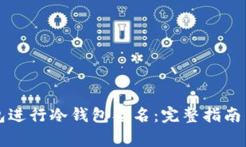 如何使用TP钱包进行冷钱包签名：完整指南与常见问题解析