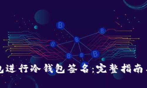 如何使用TP钱包进行冷钱包签名：完整指南与常见问题解析