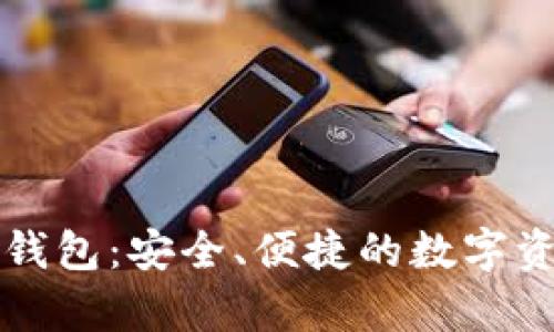 深入解析TP钱包：安全、便捷的数字资产管理工具