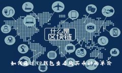 如何通过TP钱包查看购买币