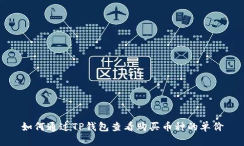 如何通过TP钱包查看购买币种的单价