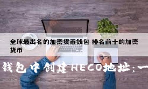 如何在TP钱包中创建HECO地址：一步步详解