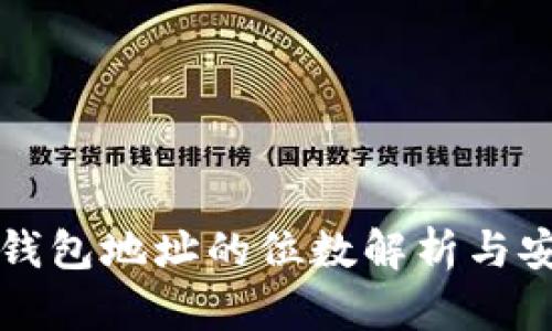 比特币钱包地址的位数解析与安全指南