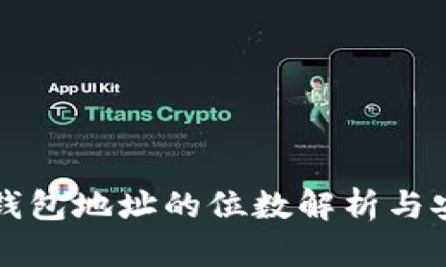 比特币钱包地址的位数解析与安全指南