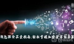 TP钱包限价买卖指南：轻松