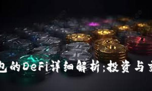 ### TP钱包的DeFi详细解析：投资与交易的新机遇