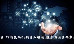 ### TP钱包的DeFi详细解析：