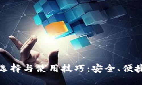 USDT钱包选择与使用技巧：安全、便捷、全面指南