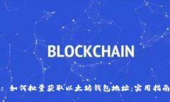 : 如何批量获取以太坊钱包