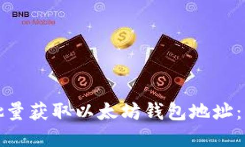 : 如何批量获取以太坊钱包地址：实用指南