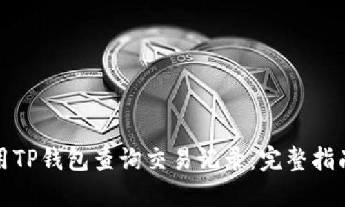 如何使用TP钱包查询交易记录：完整指南与技巧