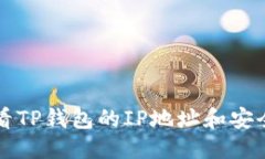 ### 如何查看TP钱包的IP地址