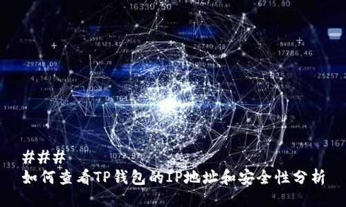 ### 
如何查看TP钱包的IP地址和安全性分析