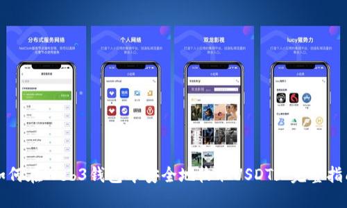 如何在Web3钱包中安全地收取USDT: 完整指南
