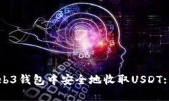 如何在Web3钱包中安全地收
