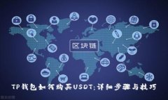 TP钱包如何购买USDT：详细