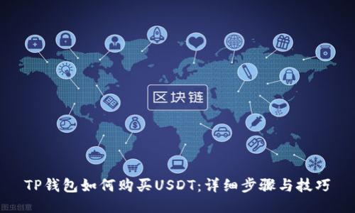 TP钱包如何购买USDT：详细步骤与技巧