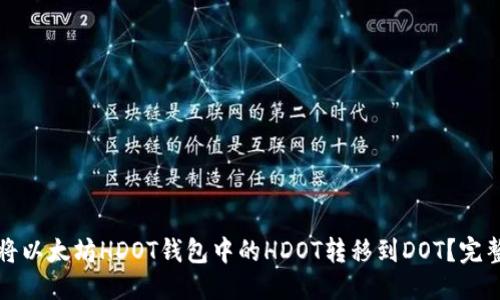 思考

如何将以太坊HDOT钱包中的HDOT转移到DOT？完整指南