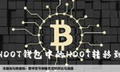 思考如何将以太坊HDOT钱包