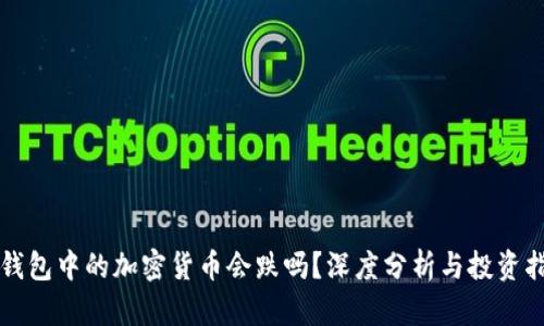 TP钱包中的加密货币会跌吗？深度分析与投资指南