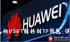 如何将BK钱包的USDT转移到