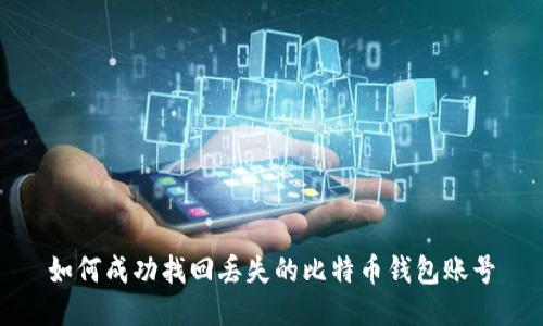 如何成功找回丢失的比特币钱包账号