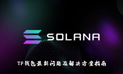 TP钱包最新问题及解决方案指南