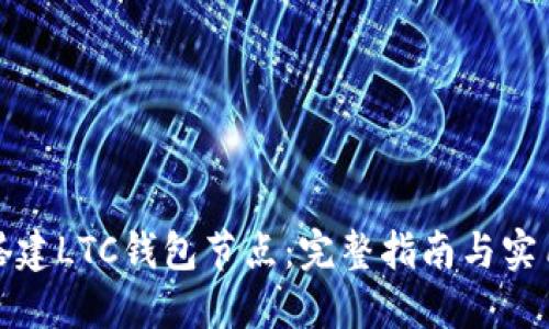 如何搭建LTC钱包节点：完整指南与实用技巧