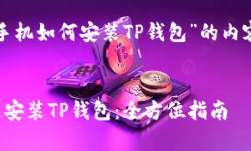 以下是关于“安卓手机如何安装TP钱包”的内容结构和相关信息。


安卓手机如何快速安装TP钱包：全方位指南