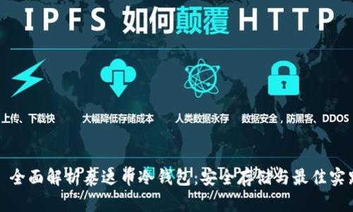 : 全面解析泰达币冷钱包：安全存储与最佳实践
