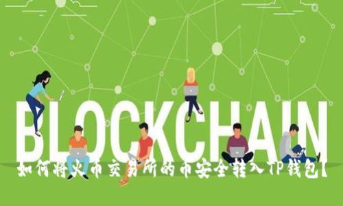 如何将火币交易所的币安全转入TP钱包？