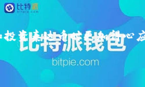 biao ti/ 钱包泰达币：安全存储与管理的终极指南

/guanjianci 泰达币, 钱包, 加密货币, 数字资产

## 内容主体大纲

1. **引言**
   - 泰达币的简介
   - 为什么选择泰达币及其钱包

2. **泰达币的基本知识**
   - 什么是泰达币？
   - 泰达币的作用和优势

3. **钱包的选择**
   - 何为数字钱包？
   - 热钱包与冷钱包的区别

4. **创建泰达币钱包**
   - 如何选择和创建一个安全的钱包
   - 目前主流的泰达币钱包推荐

5. **泰达币的存储与管理**
   - 如何安全存储泰达币
   - 钱包的管理技巧

6. **对泰达币的投资策略**
   - 泰达币的市场行情分析
   - 投资泰达币的风险与收益

7. **泰达币的未来发展**
   - 泰达币在数字经济中的角色
   - 泰达币未来的可能变化

8. **常见问题解答**
   - 针对常见问题的解答与分析

9. **结论**
   - 钱包泰达币管理的总结 
   - 对未来的展望


### 引言

随着加密货币的普及和发展，越来越多的人开始关注数字货币的存储与管理。其中，泰达币（Tether）作为一种与法定货币（如美元）挂钩的稳定币，其在市场上的应用价值逐渐显现。在这个背景下，钱包泰达币的重要性也愈发突出。本文将深入探讨如何安全地存储和管理泰达币，确保您的数字资产安全。

### 泰达币的基本知识

什么是泰达币？
泰达币是一种稳定币，其价值与美元1:1挂钩，旨在消除加密货币高波动性的风险。泰达币由Tether公司发行，广泛应用于加密货币交易市场和跨境支付。

泰达币的作用和优势
泰达币的一个主要优势在于其稳定性，投资者可以在波动较大的加密市场中使用它来避险。此外，泰达币的转账速度快且费用低，是现代支付方式的重要组成部分。

### 钱包的选择

何为数字钱包？
数字钱包是用于存储和管理数字资产的工具。有些钱包可以在线使用，称为热钱包，而有些则是离线存储的，称为冷钱包。了解这两种钱包的特点是选择合适钱包的基础。

热钱包与冷钱包的区别
热钱包方便快捷，适合频繁交易和日常使用，但由于始终在线，安全性相对较低。而冷钱包则可以隔离网络，安全性更高，适合长期保存数字资产。

### 创建泰达币钱包

如何选择和创建一个安全的钱包
选择钱包时，应该考虑其安全性、易用性以及支持的货币种类。用户可以根据自己的需求，选择适合自己的钱包。创建钱包时，务必备份助记词及密钥，确保对资金的完整控制。

目前主流的泰达币钱包推荐
一些主流的钱包包括Exodus、MyEtherWallet和Ledger Nano等。不同钱包各有特色，用户可根据自身需要选择合适的产品。

### 泰达币的存储与管理

如何安全存储泰达币
安全存储泰达币的第一步是确保钱包的安全，如启用双重身份验证和强密码设定。同时，备份助记词和私钥可以防止钱包被盗或丢失的风险。

钱包的管理技巧
定期检查钱包的安全性，及时更新软件，保持对可疑交易的警惕。而且，使用不同的钱包来管理大额资产也是降低风险的一种策略。

### 对泰达币的投资策略

泰达币的市场行情分析
随着越来越多的企业和个人接受泰达币作为支付方式，其市场价值也日益受到关注。实时关注行情变化，能帮助投资者做出更好的决策。

投资泰达币的风险与收益
虽然泰达币相对稳定，但其市场波动仍然存在。投资者应全面分析市场风险，合理配置资产，确保风险处于可控范围内。

### 泰达币的未来发展

泰达币在数字经济中的角色
在未来的数字经济中，泰达币可能会扮演重要的支付媒介角色，为跨境交易提供便利与效率。

泰达币未来的可能变化
随着法规的逐步完善和技术的发展，泰达币可能会见证一系列变化，包括更多的合规性和功能。投资者需时刻关注行业动态，适时调整策略。

### 常见问题解答

泰达币有什么优势？
泰达币的最大优势在于其价格的稳定性，使其成为避险资产！在加密市场中，许多投资者将其视为“数字美元”。在流动性和交易方式上，泰达币也有较大便利性。

如何保证钱包的安全？
钱包的安全性是用户最关心的问题。建议使用硬件钱包存储大额资产，网络钱包用于小额资金。同时，保持密码复杂且定期更改、启用双重身份验证也是非常重要的措施。

泰达币的转账过程是怎样的？
泰达币的转账过程非常简单，用户只需在钱包中输入对方的钱包地址及转账金额，确认后即可。整个过程通常只需几分钟时间，费用也相对较低。

泰达币可以存储在哪些平台上？
几乎所有主流的数字货币交易平台都支持泰达币的存储，包括Binance、Coinbase等。同时，也有许多专门的钱包应用提供泰达币的支持。

市场对泰达币的接受程度如何？
随着数字货币的逐步普及，泰达币的市场接受度也在不断提高。许多商家已经接受泰达币作为支付方式，并且金融机构也开始对其进行研究与接入。

投资泰达币需要注意哪些风险？
尽管泰达币相对稳定，但它仍然受到市场波动和技术风险的影响。投资者在投资时需时刻关注市场变化，合理配置资产以降低风险。

### 结论

总之，钱包泰达币的管理是一个涉及安全、投资和市场动态等多个方面的综合性过程。本文希望能为您提供一份详细的指南，让您在使用和投资泰达币时更加得心应手。

通过对以上内容的详细阐述，我们希望能帮助更多的人理解如何更好地管理他们的泰达币，确保其安全性与投资价值。