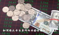 如何将火币交易所的币安
