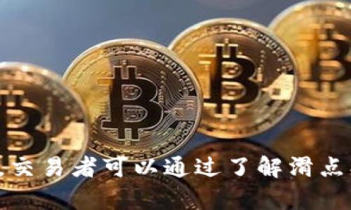 jiaoti如何在TP钱包中查看滑点？/jiaoti
TP钱包, 滑点, 查看滑点, 加密货币交易/guanjianci

## 内容大纲

1. **引言**
   - 介绍什么是滑点
   - 滑点在加密货币交易中的重要性

2. **滑点的定义与计算**
   - 滑点的定义
   - 如何计算滑点

3. **TP钱包概述**
   - 什么是TP钱包
   - TP钱包的功能和特点

4. **如何在TP钱包中查看滑点**
   - TP钱包的操作界面
   - 找到滑点设置的方法
   - 实际查看滑点的步骤

5. **滑点对交易的影响**
   - 在高波动市场中的滑点
   - 如何减小滑点对交易的影响

6. **常见问题解答**
   - 如何设置滑点阈值？
   - 滑点是正数还是负数？
   - 交易时遇到高滑点应该如何处理？
   - 是否可以避免滑点？
   - 滑点会影响收益吗？
   - 使用TP钱包有哪些其他技巧？

## 内容主体

### 引言

随着加密货币的迅速发展，越来越多的人开始参与数字资产的交易。在这个过程中，交易者会遇到滑点这一重要概念。滑点是指交易执行价格和预期价格之间的差异，了解滑点以及如何查看滑点对于做出明智的交易决策至关重要。在本文中，我们将重点讨论如何在TP钱包中查看滑点，以及滑点对交易的影响和如何应对滑点带来的挑战。

### 滑点的定义与计算

#### 滑点的定义

滑点（Slippage）是指在交易过程中，您期望以某一价格执行交易，但最终以不同的价格成交的现象。这种现象可以发生在任何类型的交易中，包括股票、外汇和加密货币。滑点通常是在市场变化迅速或流动性不足的情况下更为明显。尤其是在加密货币市场，由于其高度波动性，滑点可能会对交易结果产生显著影响。

#### 如何计算滑点

滑点的计算方法相对简单：实际成交价格减去预期成交价格，结果除以预期成交价格，最后乘以100，以百分比形式表示。公式为：
滑点 (%) = ((实际成交价格 - 预期成交价格) / 预期成交价格) * 100
例如，如果您希望以100美元的价格购买一种加密货币，但实际成交价格为102美元，则滑点为((102 - 100) / 100) * 100 = 2%。

### TP钱包概述

#### 什么是TP钱包

TP钱包是一款广受欢迎的多链数字货币钱包，提供了安全的存储和便捷的交易功能。用户可以使用TP钱包管理多种加密货币资产，同时体验高效的交易服务。TP钱包不仅具有良好的用户体验，还提供了一系列交易和金融服务，使得用户在进行加密货币交易时更加方便。

#### TP钱包的功能和特点

TP钱包的特点包括支持多种主流加密货币、良好的安全性、简洁易用的界面以及丰富的社区支持。用户可以在TP钱包内进行交易、兑换、质押等操作，此外，TP钱包还支持与去中心化金融（DeFi）协议连接，使得用户能够享受到更广泛的金融服务。

### 如何在TP钱包中查看滑点

#### TP钱包的操作界面

TP钱包的操作界面设计简洁，功能分类明确。用户可以轻松找到需要的功能和设置，体验快速、流畅的交易体验。在TP钱包中进行交易时，用户可以直接选择所需的加密货币，并输入交易金额后进行操作。

#### 找到滑点设置的方法

在TP钱包中，查看滑点的设置通常可以在交易部分找到。当用户选择加密货币进行交易后，会出现交易确认页面，页面上会显示预估的交易价格、滑点信息，以及实现交易的具体步骤。

#### 实际查看滑点的步骤

具体步骤为：打开TP钱包，选择“交易”或者“交换”功能，接着选择需要交易的加密货币。在交易确认页面中，用户可以看到包括滑点在内的交易详情。如果滑点设置偏高，用户可以自行调整，确保控制交易成本。

### 滑点对交易的影响

#### 在高波动市场中的滑点

在加密货币市场，尤其是在高波动时期，滑点现象更加明显。当市场价格剧烈波动时，交易者可能会发现自己执行交易时的价格与预期价格之间存在着较大的差距，这很可能导致交易损失或者盈利减少。

#### 如何减小滑点对交易的影响

为了减小滑点对交易的影响，交易者可以考虑以下几个策略：一是选择流动性较强的交易对，流动性强意味着有更多买卖订单，能够减小滑点的概率；二是选择合适的交易时机，例如在市场较为平静时进行大额交易；三是合理设置滑点阈值，确保在滑点达到自己可接受范围时再决定是否继续交易。

### 常见问题解答

#### 如何设置滑点阈值？

如何设置滑点阈值？

在TP钱包中，设置滑点阈值的步骤通常很简单。首先，用户需要进入交易界面，在选择交易的加密货币之后，找到“滑点设置”或类似的选项。用户可以根据自己的风险承受能力和交易策略，选择合适的滑点百分比。一般来说，较低的滑点设置可以减小潜在损失，但也可能导致订单未能成功执行。

此外，策略性的滑点设置会随着市场状况而变动。在高波动的市场中，适当提高滑点阈值可能会提高成交的概率，但同时增加了交易风险。建议用户根据市场行情及自身交易习惯调整滑点阈值，达到最佳交易效果。

#### 滑点是正数还是负数？

滑点是正数还是负数？

滑点可以是正数也可以是负数。正滑点是指实际成交价格高于预期价格，而负滑点则是指实际成交价格低于预期价格。对于交易者来说，正滑点通常意味着成本增加，而负滑点则可能意味着获取更有利的成交价。

例如，如果交易者设定的买入价格为100美元，而实际成交价格为102美元，则产生了2%的正滑点。相反，如果交易者预期价格为100美元，但实际成交价格为98美元，则产生了2%的负滑点。理解滑点的正负，可以帮助交易者更好地评估交易的成功与否。

#### 交易时遇到高滑点应该如何处理？

交易时遇到高滑点应该如何处理？

当交易者在TP钱包中发现在进行交易时出现高滑点，首先可以通过观察市场行情来判断是否继续交易。如果市场波动剧烈且滑点显著，建议推迟游戏并等待市场恢复平静后再进行交易。此外，为了应对高滑点，交易者可以考虑以下应对策略：

1. **调整订单大小**：如果滑点过大，交易者可以将大额订单拆分成小额订单，分批次进行交易。这虽然不能消除滑点风险，但可以降低单笔交易的滑点影响。

2. **选择更流动的交易对**：在交易高滑点时，选择流动性高的交易对可以降低滑点风险。流动性大的交易对往往能够快速成交，减小市场波动对成交价格的影响。

3. **设定滑点容忍度**：在进行交易之前，事先设定合理的滑点容忍度，确保在滑点超过自身可以接受的范围时，可以快速决定是否取消订单或更改交易方案。

#### 是否可以避免滑点？

是否可以避免滑点？

滑点是市场交易的自然现象，完全避免滑点几乎是不可能的。然而，交易者可以采取一些策略来降低滑点的风险：

1. **选择合适的交易时间**：在市场活跃时段进行交易，比如新政策发布前、主要经济指标公布时，这时市场通常流动性较强，滑点现象相对较小。

2. **使用限价订单**：与市价订单相比，限价订单允许交易者设置期望价格，这样就能尽量控制滑点。但限价订单可能在没有买卖对手的情况下不能成交。

3. **利用滑点保护工具**：一些交易平台和钱包应用提供滑点保护工具，可以帮助用户在执行交易时设定最大滑点限制。若市场波动超出设定范围，交易将不会被执行。

#### 滑点会影响收益吗？

滑点会影响收益吗？

是的，滑点会对交易收益造成影响。在交易过程中，滑点不仅影响成本，也直接影响最终的盈利情况。例如，若交易者以0.5%的滑点购买资产，但在卖出时又因市场变动导致1%的滑点，那么交易者的收益就会被滑点所削弱。

因此，滑点是每个交易者必须考虑的重要因素。在进行高频交易或者大额交易时，滑点对整体收益的影响更为显著。交易者需要在制定交易策略时，综合考虑滑点可能带来的成本，并进行合理的风险管理。

#### 使用TP钱包有哪些其他技巧？

使用TP钱包有哪些其他技巧？

使用TP钱包时，除了控制滑点外，用户还可以采取一些其他技巧以交易体验：

1. **保持钱包更新**：定期更新TP钱包，可以确保用户享受到最新的功能与安全补丁，降低盗窃风险。

2. **学习市场动态**：及时了解加密市场的动态和消息，提高辨识市场趋势的能力，从而为交易决策提供有力支持。

3. **进行适当的风险管理**：设定止损和止盈点，避免因滑点和市场波动造成过大损失。

4. **加密资产的多样化管理**：在TP钱包中跟踪多个加密资产，可以根据市场条件调整投资组合，收益。

5. **利用社区与资源**：参与TP钱包的用户社区，分享经验和技巧，获得更好的交易策略与操作建议。

以上技巧将帮助用户更好地使用TP钱包，提升交易效率和安全性。

## 总结

在TP钱包中查看和理解滑点的概念，对成功进行加密货币交易至关重要。滑点不仅可能影响交易的成本，还可能影响整体收益。在波动性较大的市场条件下，交易者可以通过了解滑点、设定合理的滑点阈值及应用其他有效策略来降低滑点对交易的不利影响。随着加密货币市场的不断发展，灵活应对滑点，将为交易者带来更大成功的机会。